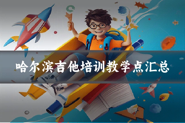 哈尔滨吉他培训教学点汇总