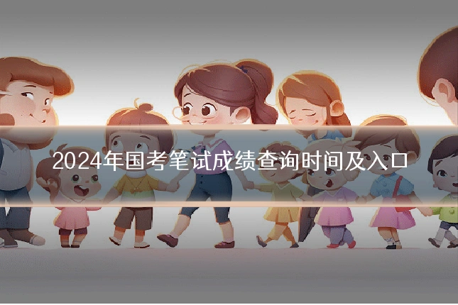 2024年国考笔试成绩查询时间及入口