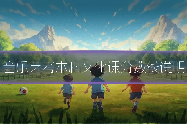 音乐艺考本科文化课分数线说明