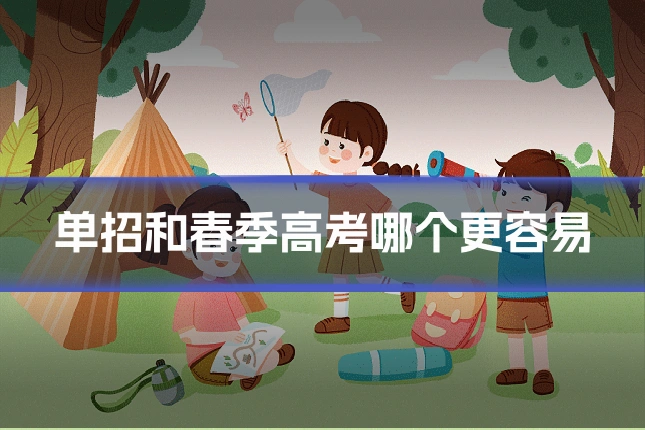 单招和春季高考哪个更容易