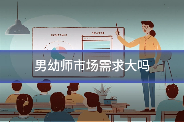 男幼师市场需求大吗