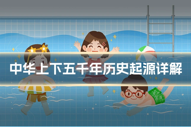 中华上下五千年历史起源详解