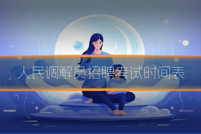人民调解员招聘考试时间表