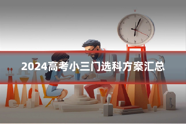 2024高考小三门选科方案汇总