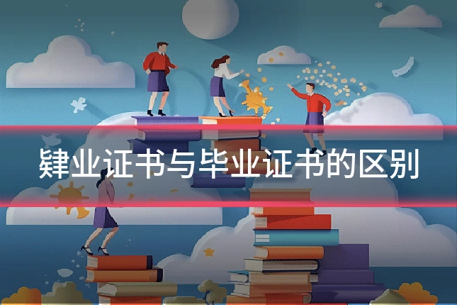 肄业证书与毕业证书的区别