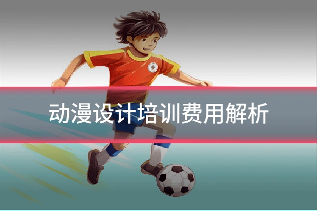 动漫设计培训费用解析