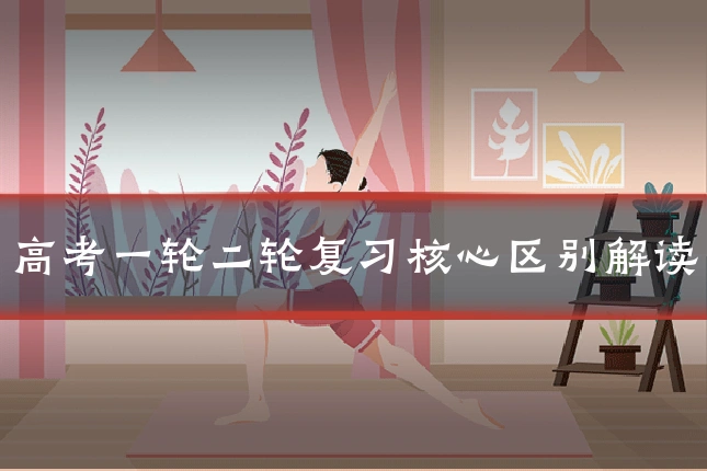 高考一轮二轮复习核心区别解读