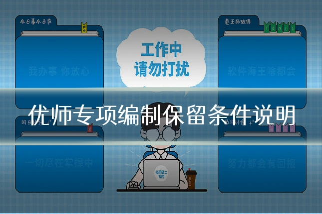 优师专项编制保留条件说明