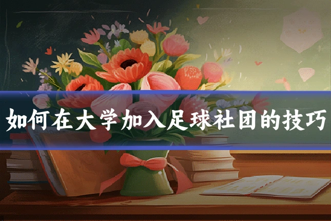 如何在大学加入足球社团的技巧