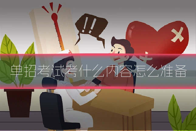 单招考试考什么内容怎么准备