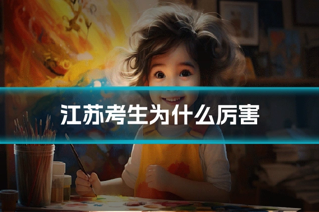 江苏考生为什么厉害