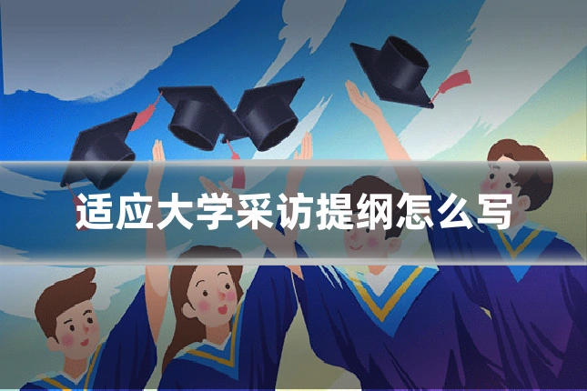 适应大学采访提纲怎么写