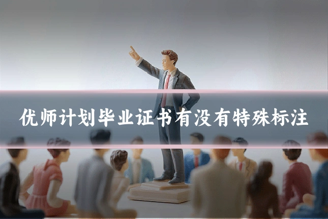 优师计划毕业证书有没有特殊标注