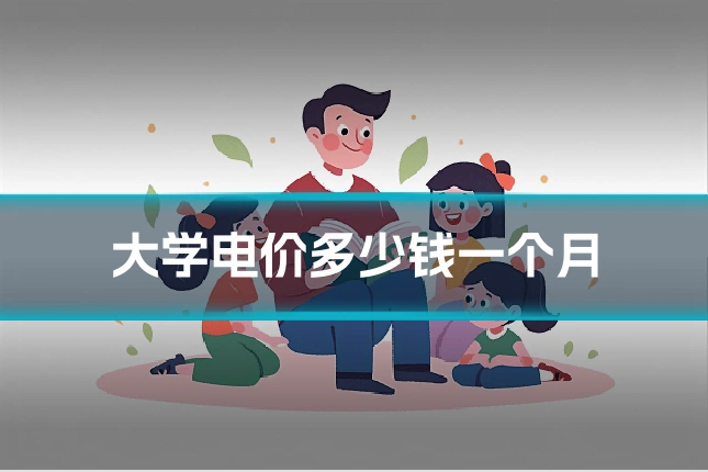大学电价多少钱一个月