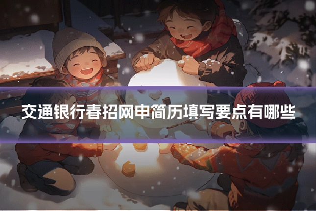 交通银行春招网申简历填写要点有哪些