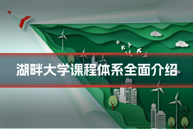 湖畔大学课程体系全面介绍