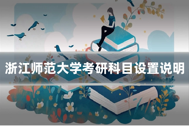 浙江师范大学考研科目设置说明