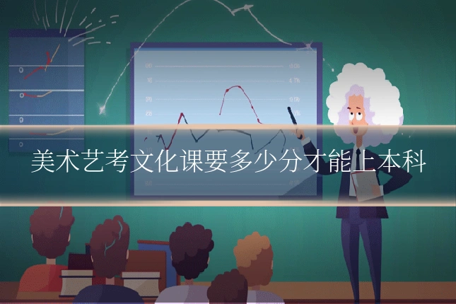 美术艺考文化课要多少分才能上本科