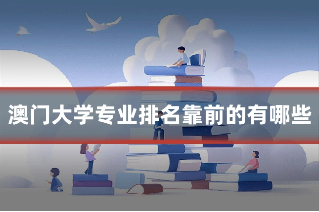 澳门大学专业排名靠前的有哪些