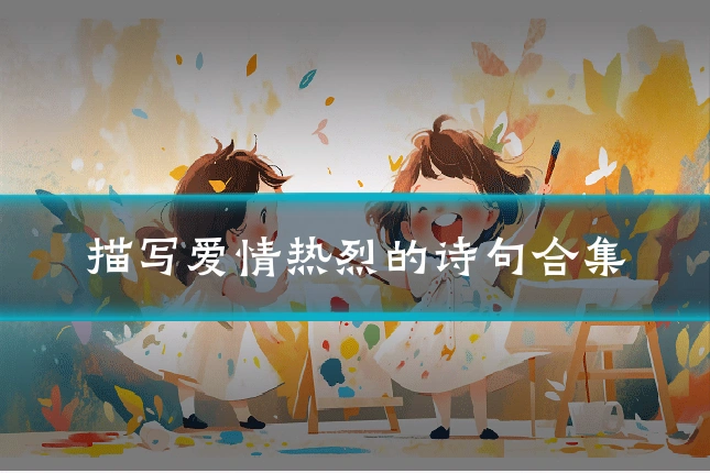 描写爱情热烈的诗句合集