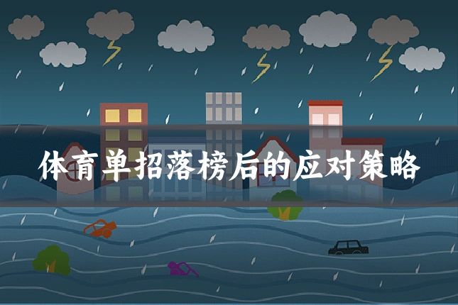 体育单招落榜后的应对策略