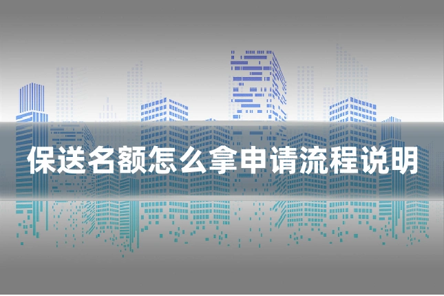 保送名额怎么拿申请流程说明