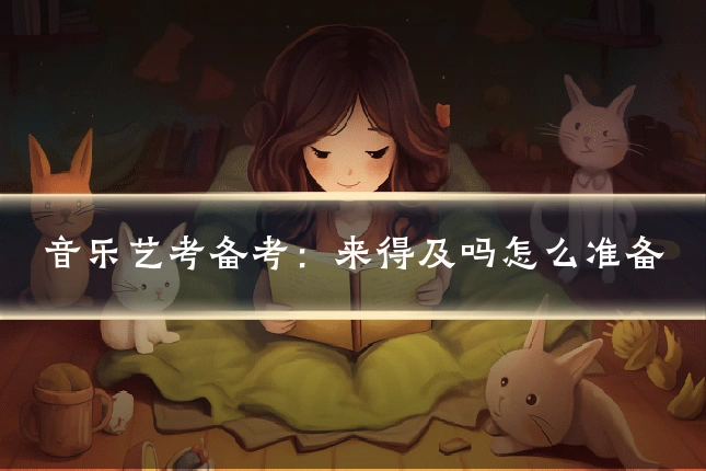 音乐艺考备考:来得及吗怎么准备