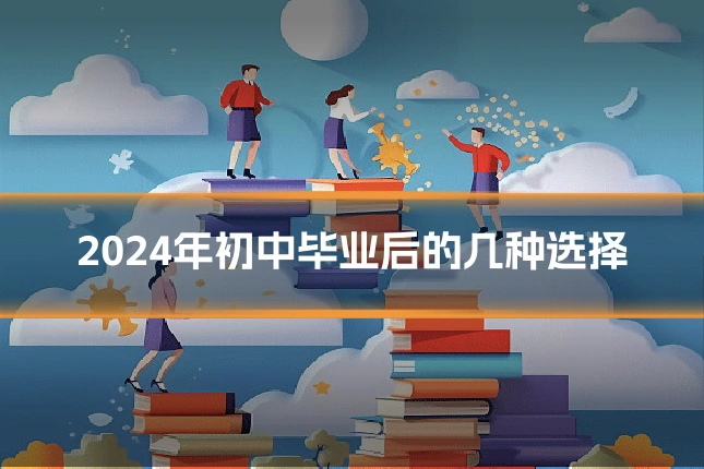 2024年初中毕业后的几种选择