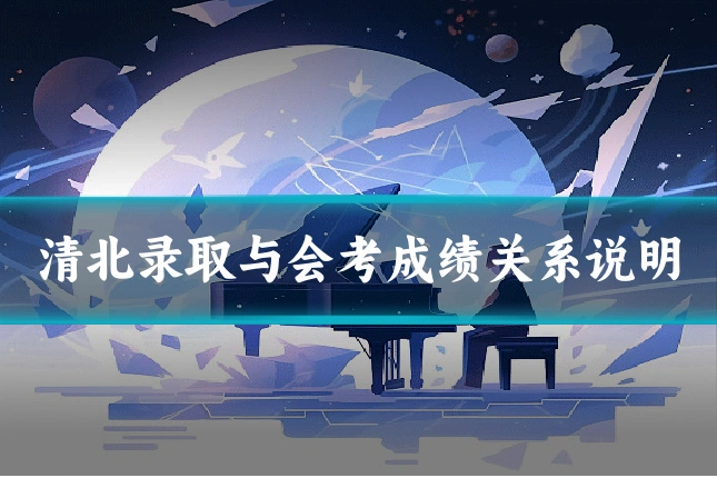 清北录取与会考成绩关系说明