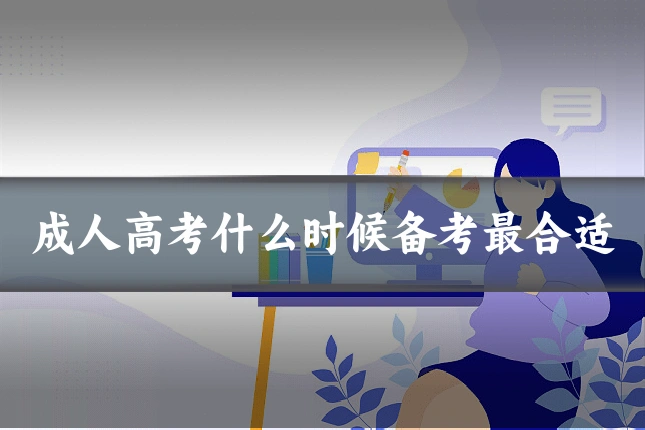 成人高考什么时候备考最合适