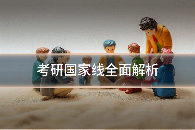 考研国家线全面解析