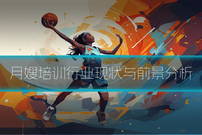 月嫂培训行业现状与前景分析
