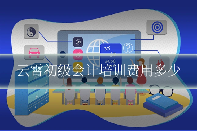 云霄初级会计培训费用多少