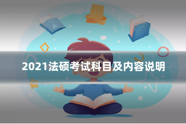 2021法硕考试科目及内容说明