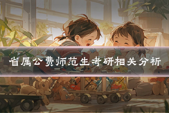 省属公费师范生考研相关分析
