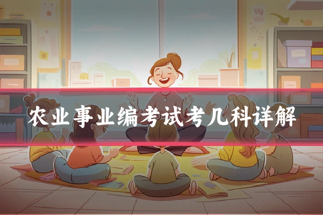 农业事业编考试考几科详解