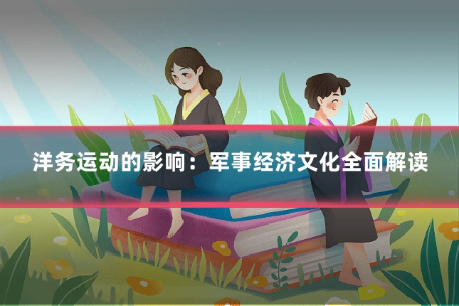 洋务运动的影响:军事经济文化全面解读