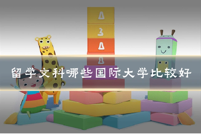 留学文科哪些国际大学比较好