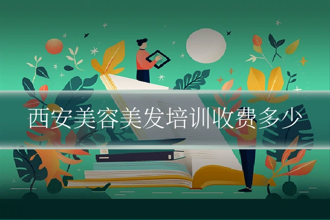 西安美容美发培训收费多少