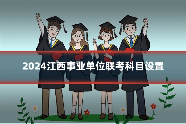 2024江西事业单位联考科目设置