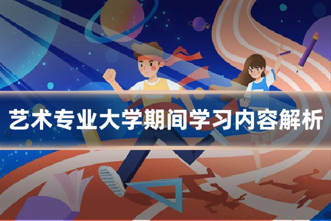 艺术专业大学期间学习内容解析