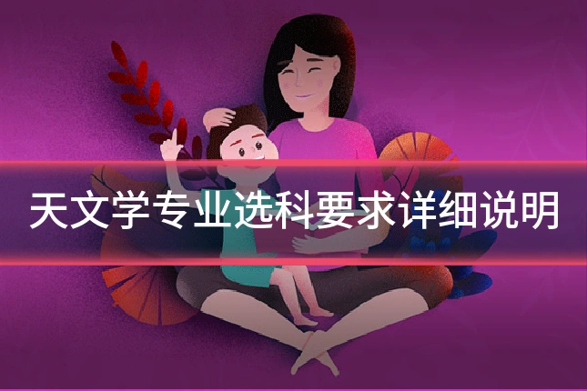 天文学专业选科要求详细说明