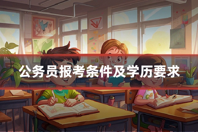 公务员报考条件及学历要求