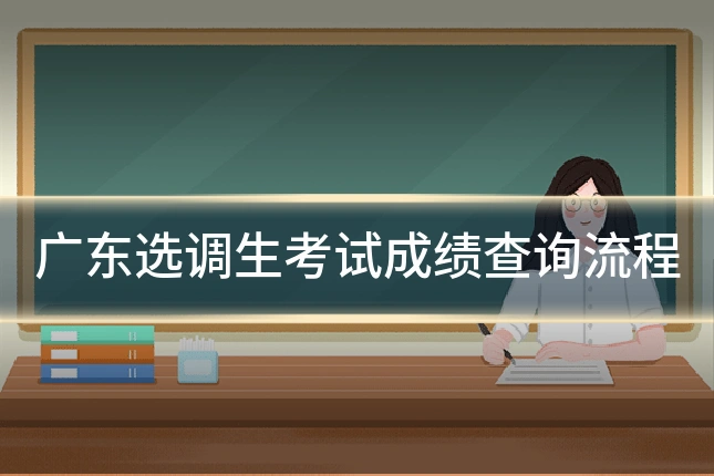 广东选调生考试成绩查询流程