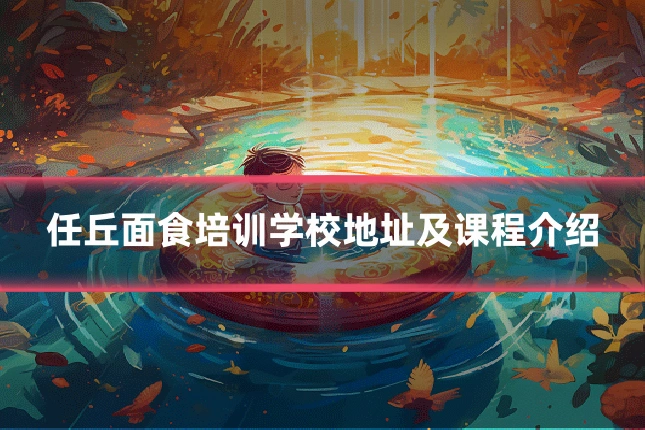 任丘面食培训学校地址及课程介绍