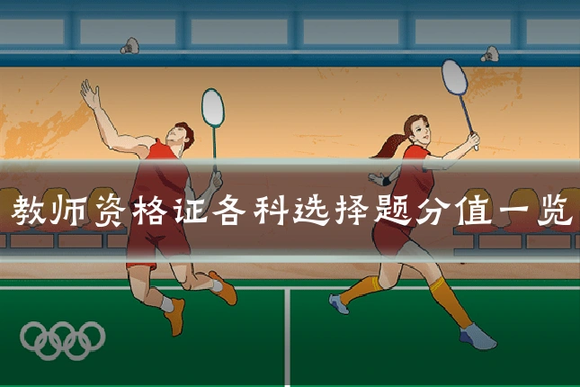 教师资格证各科选择题分值一览