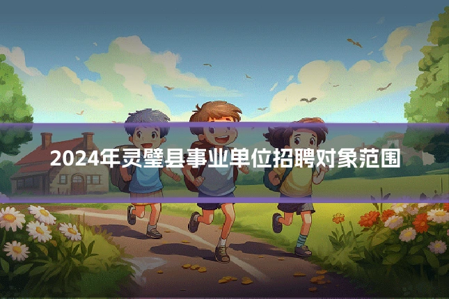 2024年灵璧县事业单位招聘对象范围