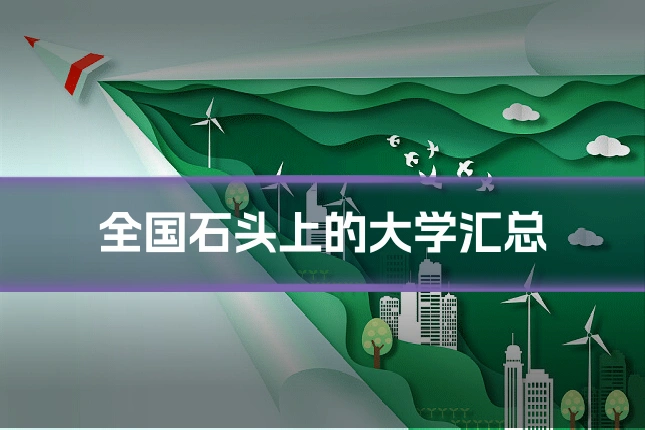 全国石头上的大学汇总