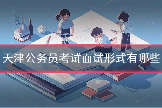 天津公务员考试面试形式有哪些