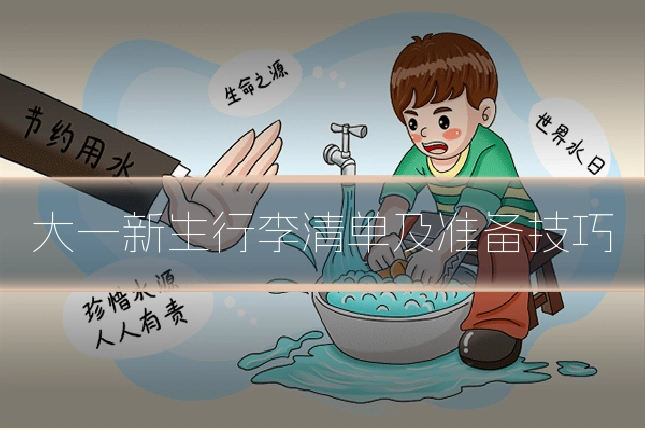 大一新生行李清单及准备技巧